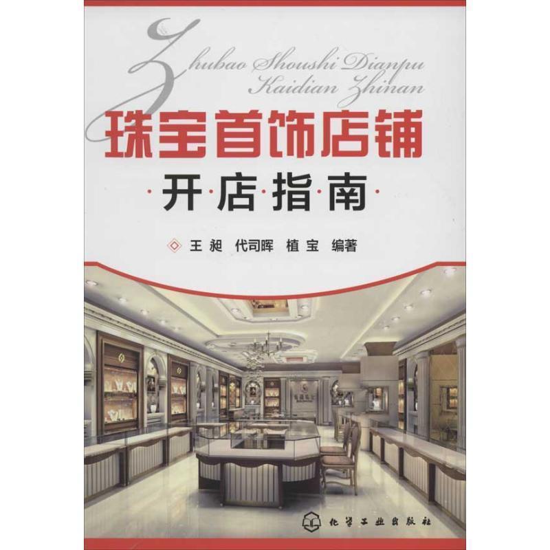 【正版书】 珠宝首饰店铺开店指南 王昶,代司晖,植宝 化学工业出版社