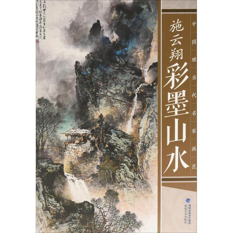 【正版书】 施云翔彩墨山水-中国现当代名家画范 施云翔 著 福建美术出版社