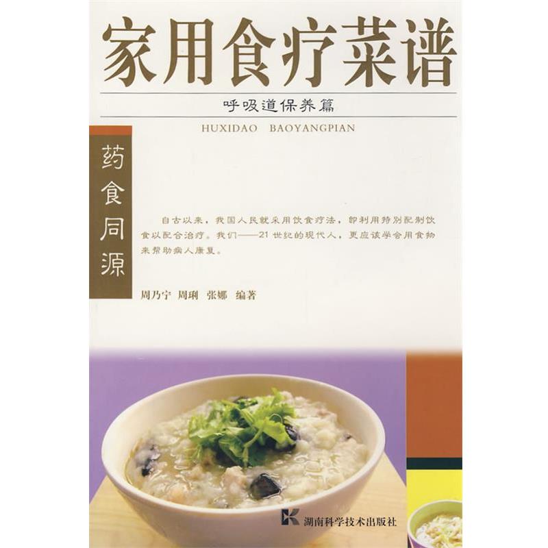 【正版书】 家用食疗菜谱--呼吸道保养篇 周乃宁 等编著 湖南科技出版社