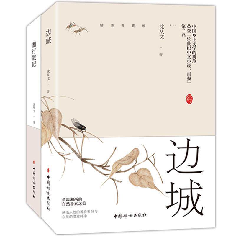 【正版书】 边城+湘行散记 沈从文 中国妇女出版社