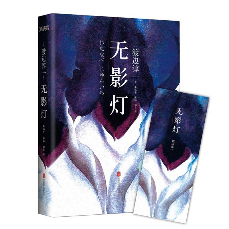 【正版书】 无影灯 渡边淳一 北京联合出版公司