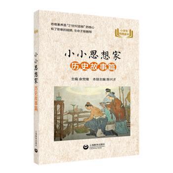 【正版书】 小小思想家 历史故事篇 余党绪,陈兴才 编 上海教育出版社