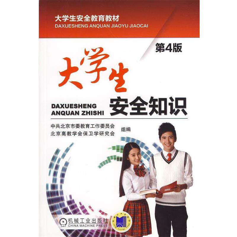 【正版书】 大学生安全知识 北京高教学会保卫学研究会组 机械工业出版社