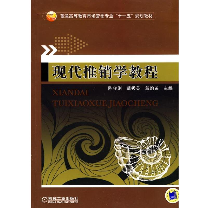 【正版书】 现代推销学教程 陈守则,戴秀英,戴昀弟 主编 机械工业出版社