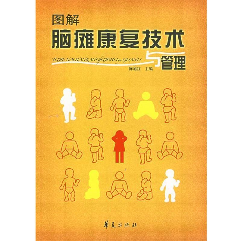 【正版书】 图解脑瘫康复技术与管理 陈旭红 主编 华夏出版社