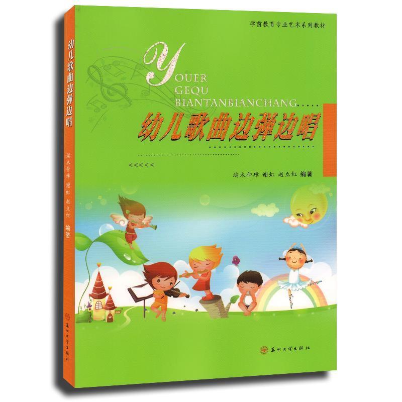 【正版书】 学前教育专业艺术系列教材-幼儿歌曲边弹边唱 端木仲璋 苏州大学出版社
