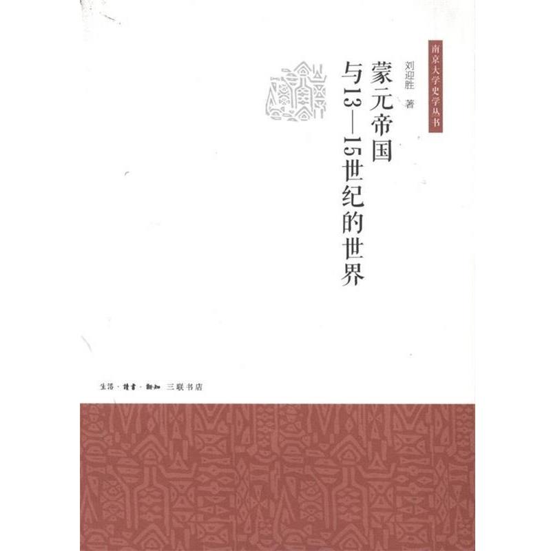 【正版书】 蒙元帝国与13至15世纪的世界 刘迎胜 著 生活·读书·新知三联书店