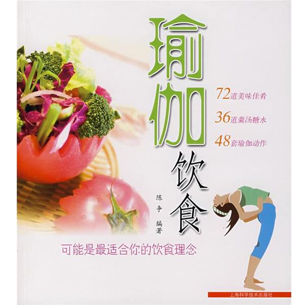 【正版书】 瑜伽饮食 陈争 编著 上海科学技术出版社