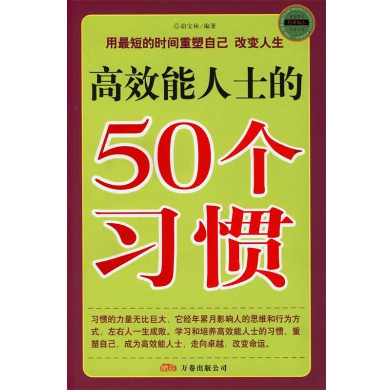 【正版书】 高效能人士的50个习惯 胡宝林 编著 万卷出版公司