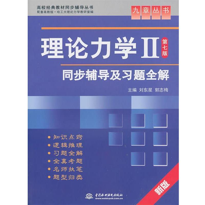 【正版书】 理论力学II第七版 刘东星,郭志梅 主编 水利水电出版社