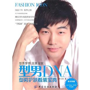 型男DNA 型男护肤着装 宝典 中国纺织出版 书 李云涛 社 正版