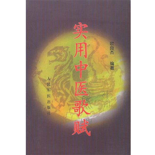 【正版书】 实用中医歌赋 欧良杰 人民军医出版社