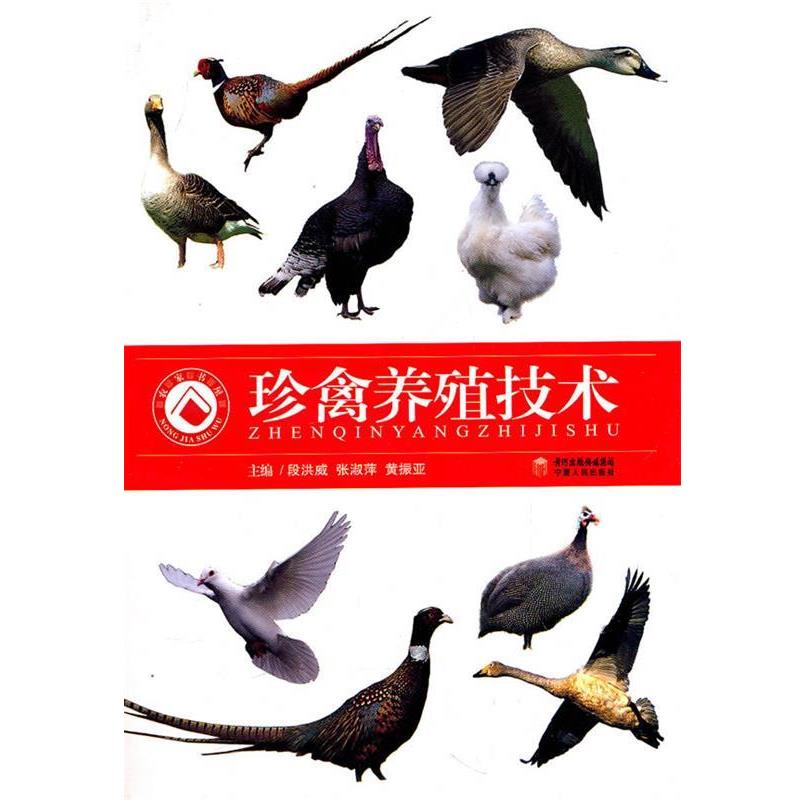 【正版书】 珍禽养殖技术 段洪威 等主编 宁夏人民出版社