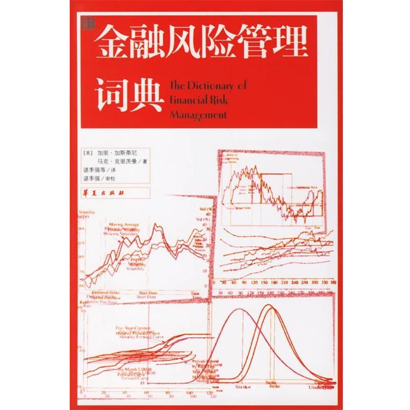 【正版书】 金融风险管理词典 (美)加斯蒂尼,(美)克里茨曼 著,谌季强 等译 华夏出版社