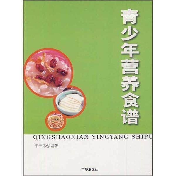 【正版书】 青少年营养食谱 于千禾 著 京华出版社