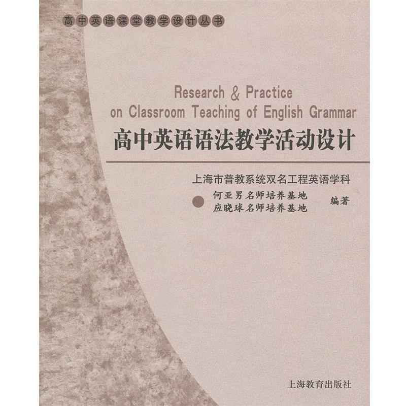 【正版书】 高中英语语法教学活动设计 上海市普教系统双名工程英语学科名师培养基地 编著 上海教育出版社