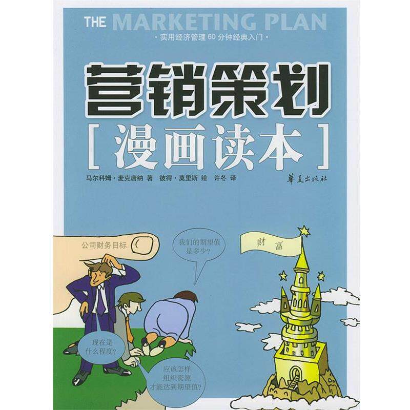 【正版书】 营销策划漫画读本 (英)麦克唐纳 著,彼得·莫里斯 绘,许冬 译 华夏出版社