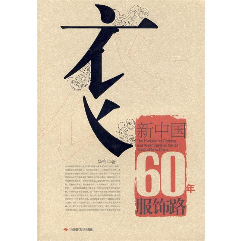 【正版书】 新中国60年服饰路 华梅 中国时代经济出版社
