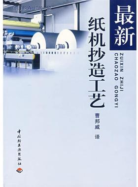 【正版书】 纸机抄造工艺 (美)绍帕(B·A·Thorp)　编,曹邦威　译 中国轻工业出版社
