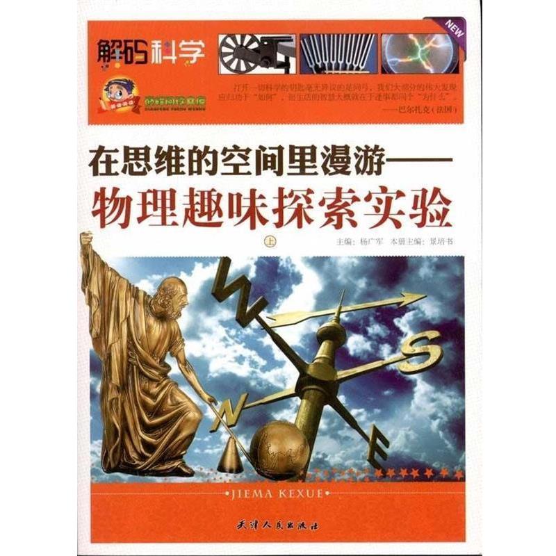 【正版书】 物理趣味探索实验:在思维的空间里漫游 景培书 天津人民出版社