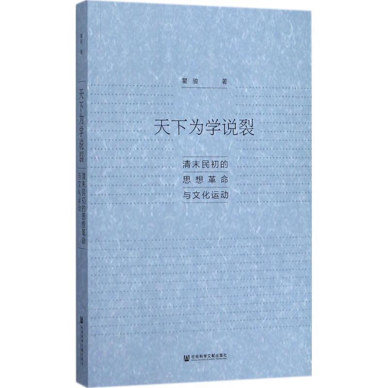 【正版书】 天下为学说裂:清末民初的思想革命与文化运动 瞿骏 著 社会科学文献出版社