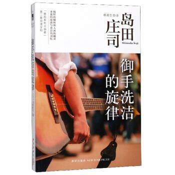 【正版书】 御手洗洁的旋律 [日]岛田庄司,林新生 新星出版社
