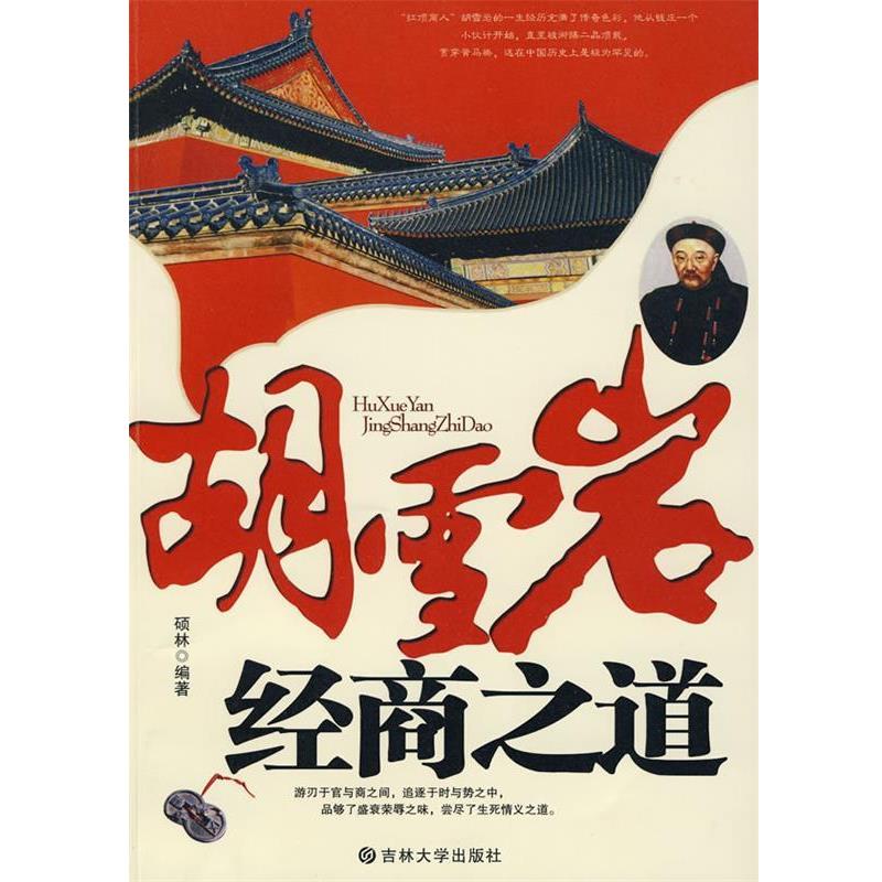 【正版书】 胡雪岩的经商之道 李少林, 主编 吉林大学出版社