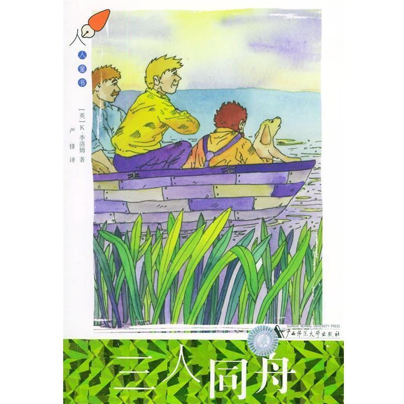 【正版书】 三人同舟—人人童书 （英）季洛姆 著,严锋 译 广西师范大学出版社