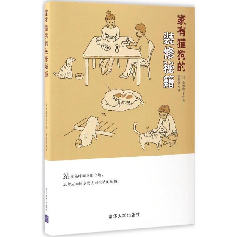 【正版书】 家有猫狗的装修秘籍 [日] 金卷智子 著,郝莉菱 译 清华大学出版社