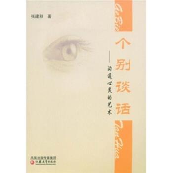 【正版书】 个别谈话:沟通心灵的艺术 张建秋 凤凰出版传媒集团,江苏教育出版社