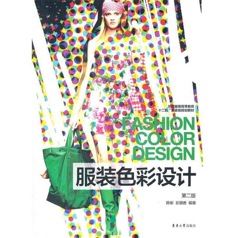 【正版书】 服装色彩设计 陈彬　等编著 东华大学出版社