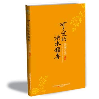 【正版书】 可爱的洪水猛兽 韩寒 著 万卷出版公司