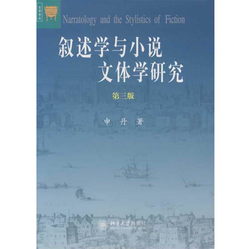 【正版书】 叙述学与小说文体学研究—文学论丛 申丹 著 北京大学出版社