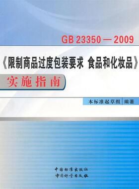 【正版书】 GB23350-2009《限制商品过度包装要求 食品和化妆品》实施指南 GB23350－2009《限制商品过度包装要求　食品和化妆品》