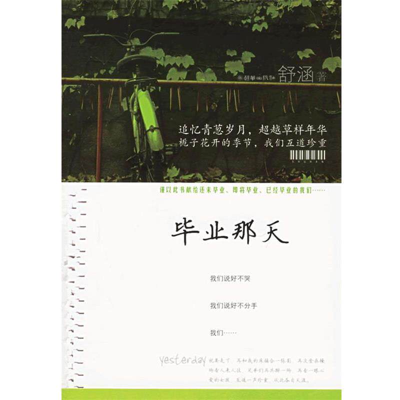 【正版书】 毕业那天 舒涵 著 朝华出版社