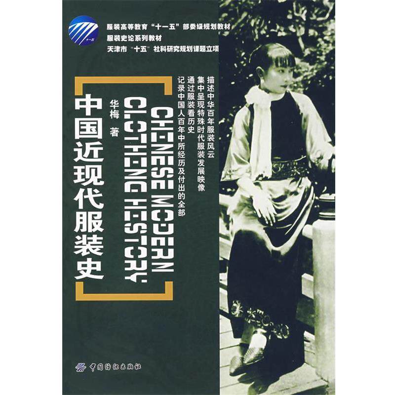 【正版书】 中国近现代服装史 华梅 著 中国纺织出版社