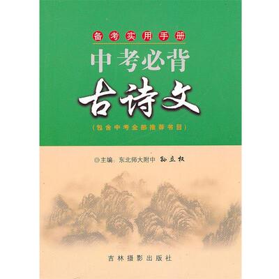 【正版书】 中考·古诗文 孙立权　主编 吉林摄影出版社