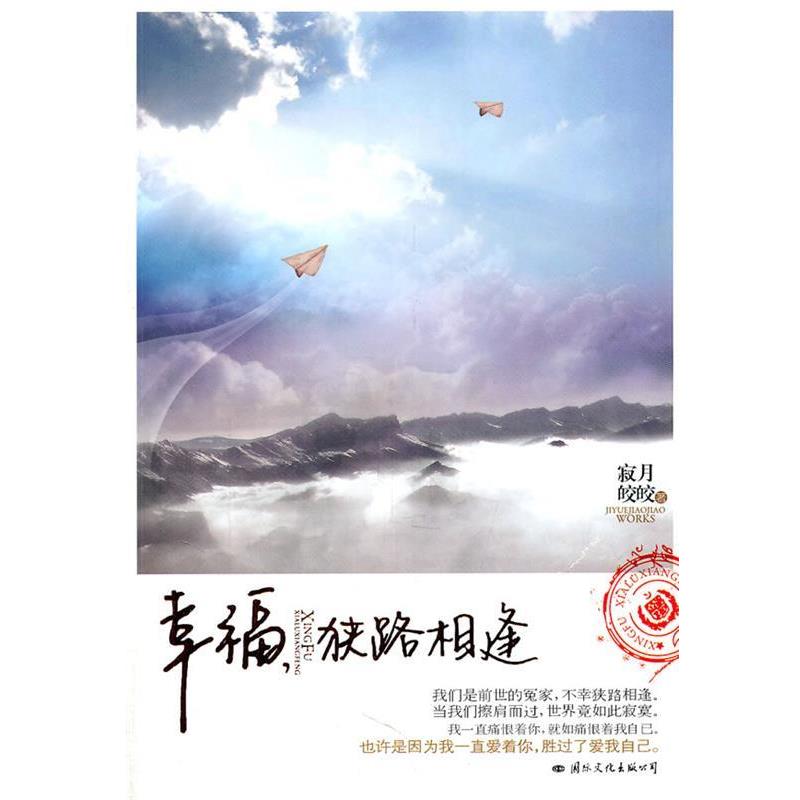 【正版书】 幸福，狭路相逢 寂月皎皎 著 国际文化出版公司
