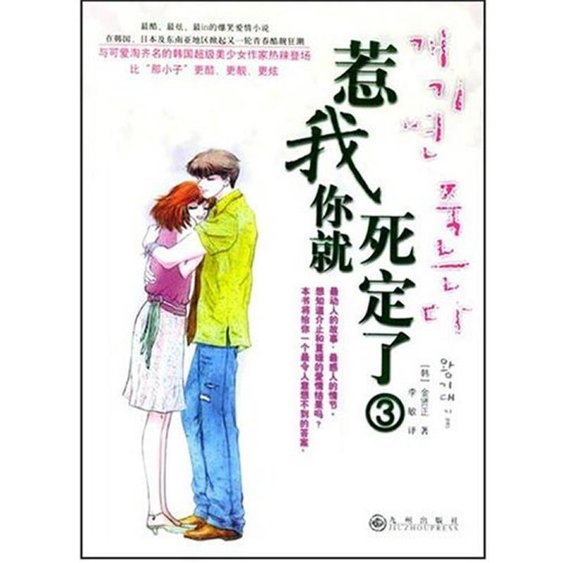 【正版书】 惹我你就死定了3 金贤正 著,李敏 译 九州出版社
