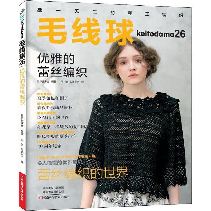 【正版书】 毛线球 26 优雅的蕾丝编织 日本宝库社 河南科学技术出版社