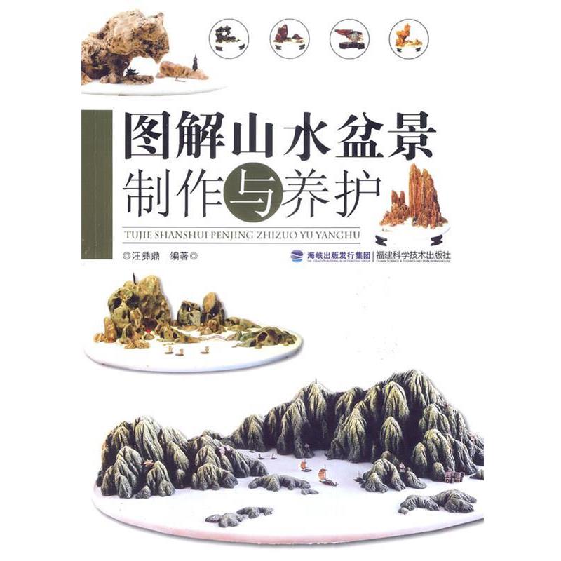 【正版书】 图解山水盆景制作与养护 汪彝鼎 福建科技出版社