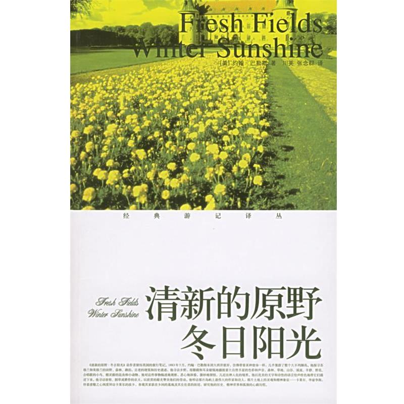 【正版书】 清新的原野冬日阳光—经典游记译丛 (美)约翰·巴勒斯 著,川美,张念群 译 鹭江出版社