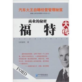 【正版书】 商业的秘密:福特大传 [美] 福特 著,陈悄年 译 企业管理出版社