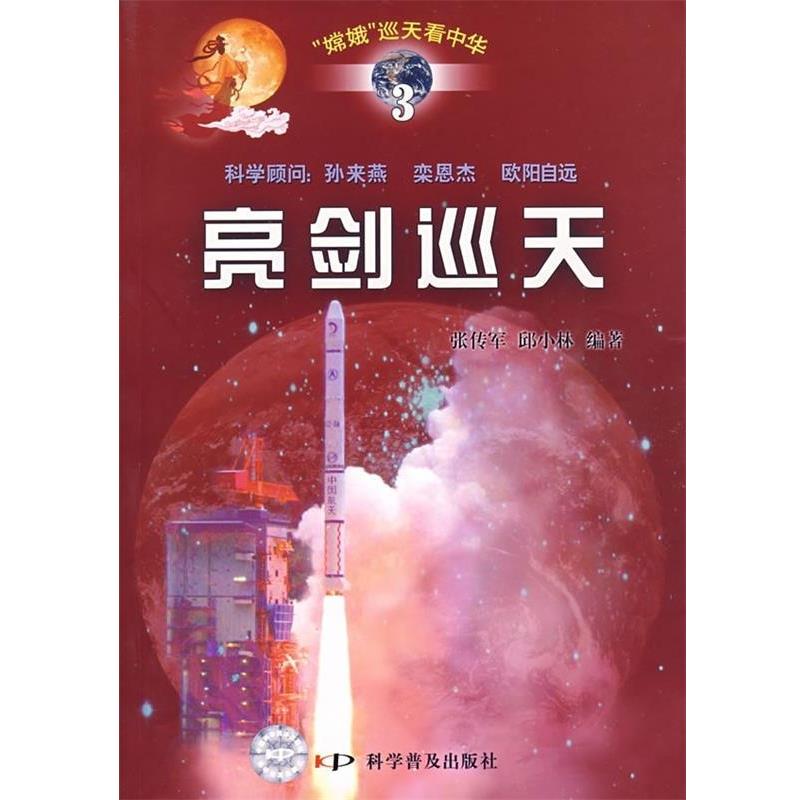 【正版书】 亮剑巡天 张传军,邱小林 著 科学普及出版社