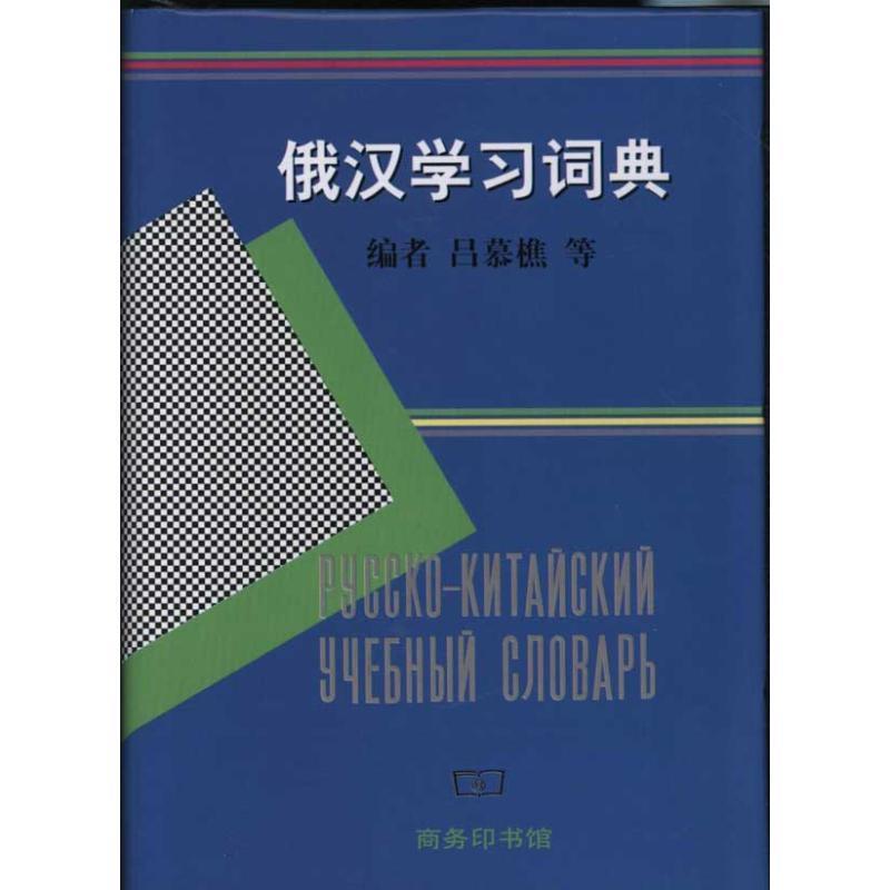 【正版书】 俄汉学习词典 吕慕樵 主编,北京外国语学院俄语系 编 商务印书馆