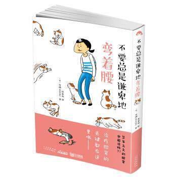 【正版书】 不要总是谦卑地弯着腰 [日] 滨濑 著,优莱柏 译 云南美术出版社