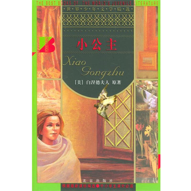 【正版书】 小公主 世界少年文学精选 [美]白涅德夫人 原著,黄得时 改写 北京出版社