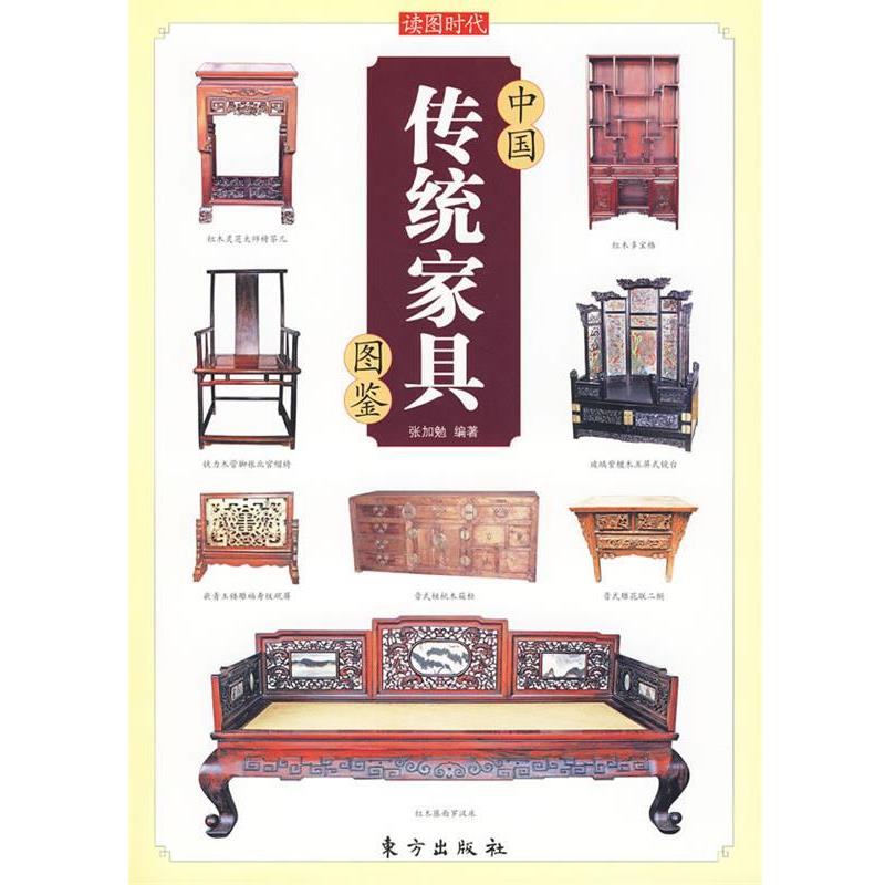 【正版书】 中国传统家具图鉴—中国传统文化图鉴系列 张加勉　编著 东方出版社