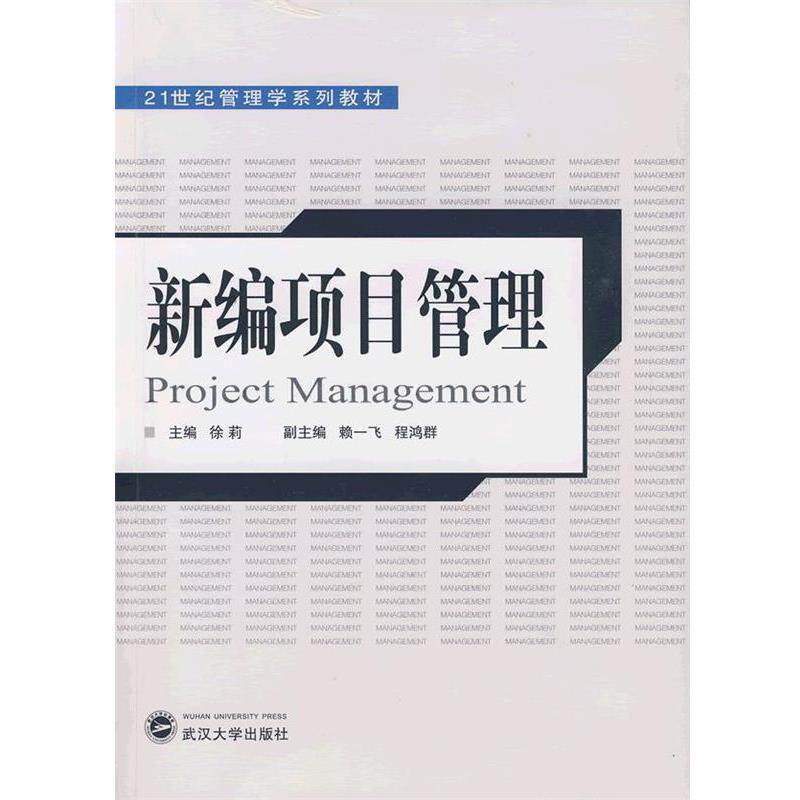 【正版书】 新编项目管理 徐莉 主编,赖一飞,程鸿群 副主编 武汉大学出版社