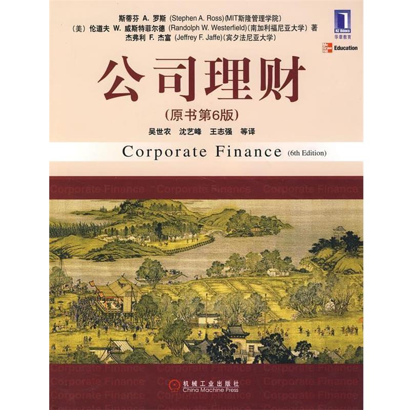 【正版书】 公司理财 (美)罗斯(Ross,S.A.) 等著,吴世农 等译 机械工业出版社